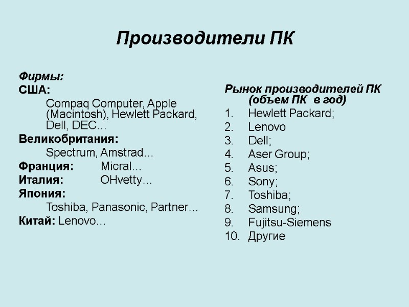 Производители ПК Фирмы: США:  Compaq Computer, Apple (Macintosh), Hewlett Packard, Dell, DEC… Великобритания: